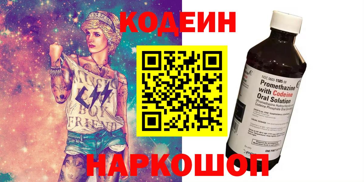Новороссийск  Кодеиновый сироп Lean напиток Lean (лин)  Вход с VPN  Codein Purple Drank 
