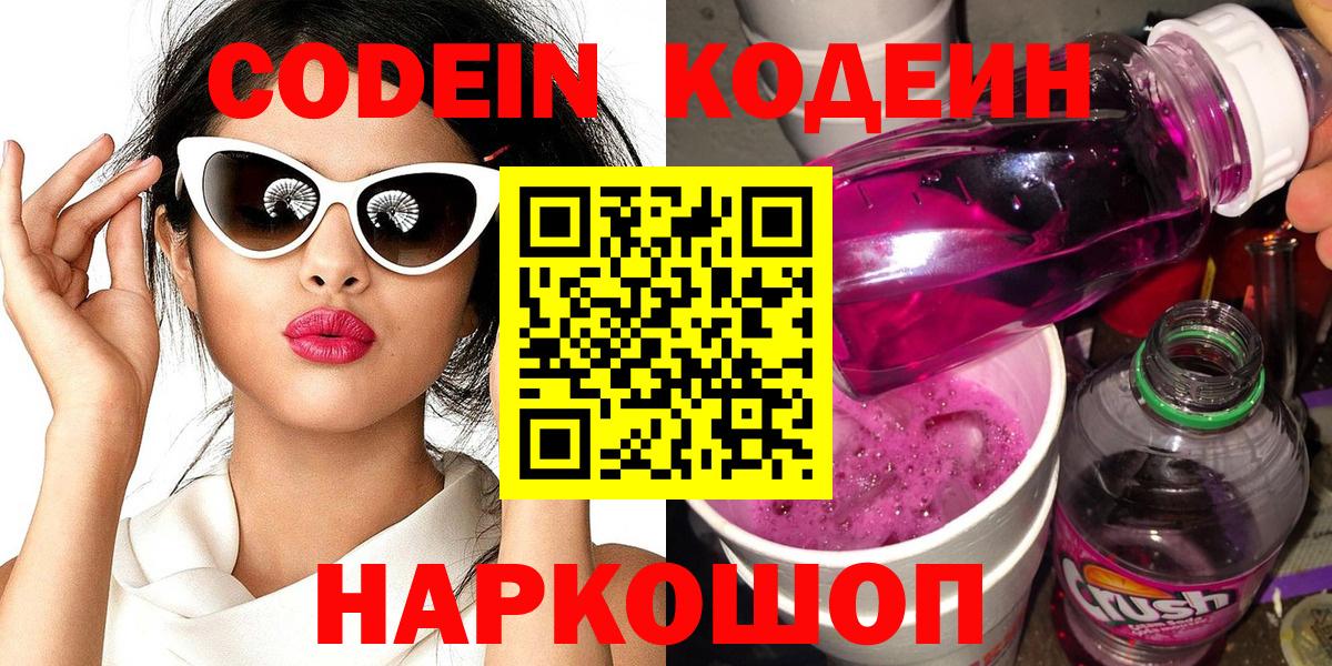 Codein напиток Lean (лин) Новороссийск
