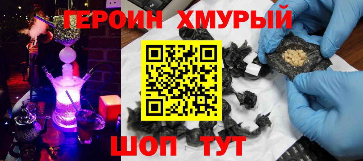 ГЕРОИН хмурый Новороссийск